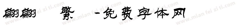翩翩體 繁體字体转换